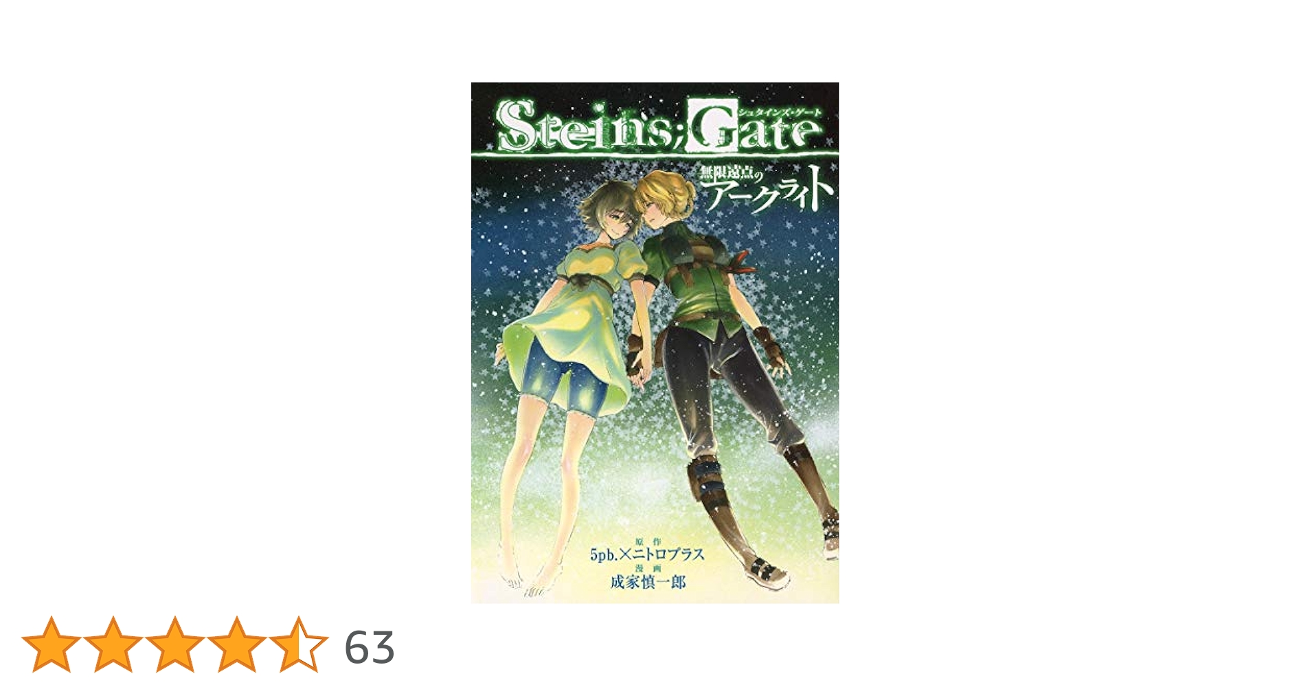 【中古】 Ｓｔｅｉｎｓ；Ｇａｔｅ無限遠点のアークライト/集英社/成家慎一郎 STEINS;GATE 無限遠点のアークライト／5pb.×ニトロプラス／成家