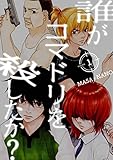 誰がコマドリを殺したか？【特装版】 1 (ズズズキュン！)