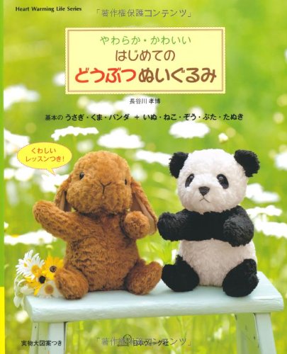 はじめてのどうぶつぬいぐるみ Heart Warming Life Series 長谷川孝博 本 通販 Amazon はじめてのどうぶつぬいぐるみ Heart Warming Life Series 長谷川孝博 本 通販 Amazon