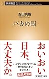 バカの国（新潮新書）