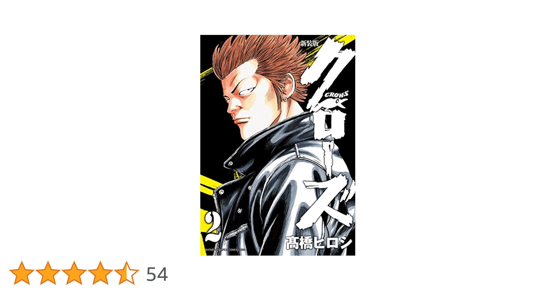 Amazon.co.jp: 新装版 クローズ(2)(少年チャンピオン