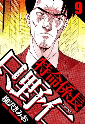 特命係長 只野仁 9(ハーパーコリンズ・ジャパン×アルト出版)