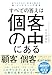 誰でもできる！　結果に繋がる超・マーケティング思考 すべての答えは個客の中にある
