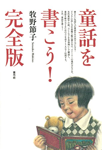 無料電子書籍 おすすめ 童話を書こう! 完全版 バイ