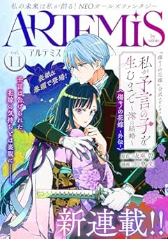 [雑誌] ＡＲＴＥＭＩＳ　ｂｙ　ｓｉｒｉｕｓ　Ｖｏｌ．11