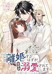 三年後離婚するはずが、なぜか溺愛されてます 【連載版】: 3 (ZERO-SUM