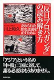 「反日プロパガンダ」の読み解き方 歪められた歴史認識を正すために