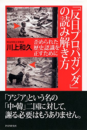 無料電子書籍 おすすめ 「反日プロパガンダ」の読み解き方 歪められた歴史認識を正すために バイ