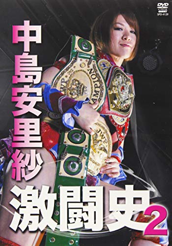 中島安里紗激闘史 2[DVD]