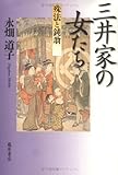 三井家の女たち: 殊法と鈍翁