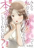 みんな私のこと「かわいい」って言ってくれるけど本命にはしてくれないね？(23) (コミックなにとぞ)