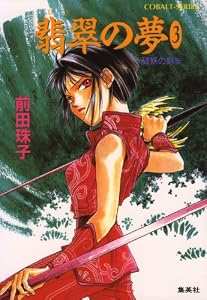 破妖の剣5　翡翠の夢3 (集英社コバルト文庫)