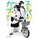 スーパーカブ(2) (角川コミックス・エース)