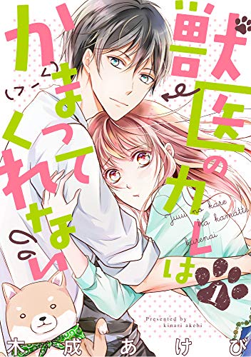 獣医のカレはかまってくれない time.1 (AmarEコミック)