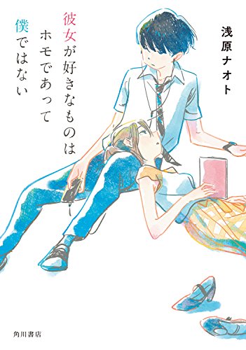 彼女が好きなものはホモであって僕ではないの詳細を見る