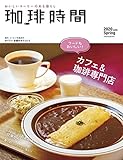 珈琲時間2020年5月号 [雑誌]
