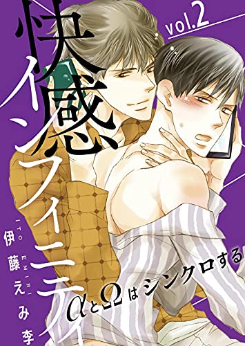 快感インフィニティ Aとwはシンクロする２ Bl宣言 伊藤えみ李 ボーイズラブマンガ Kindleストア Amazon