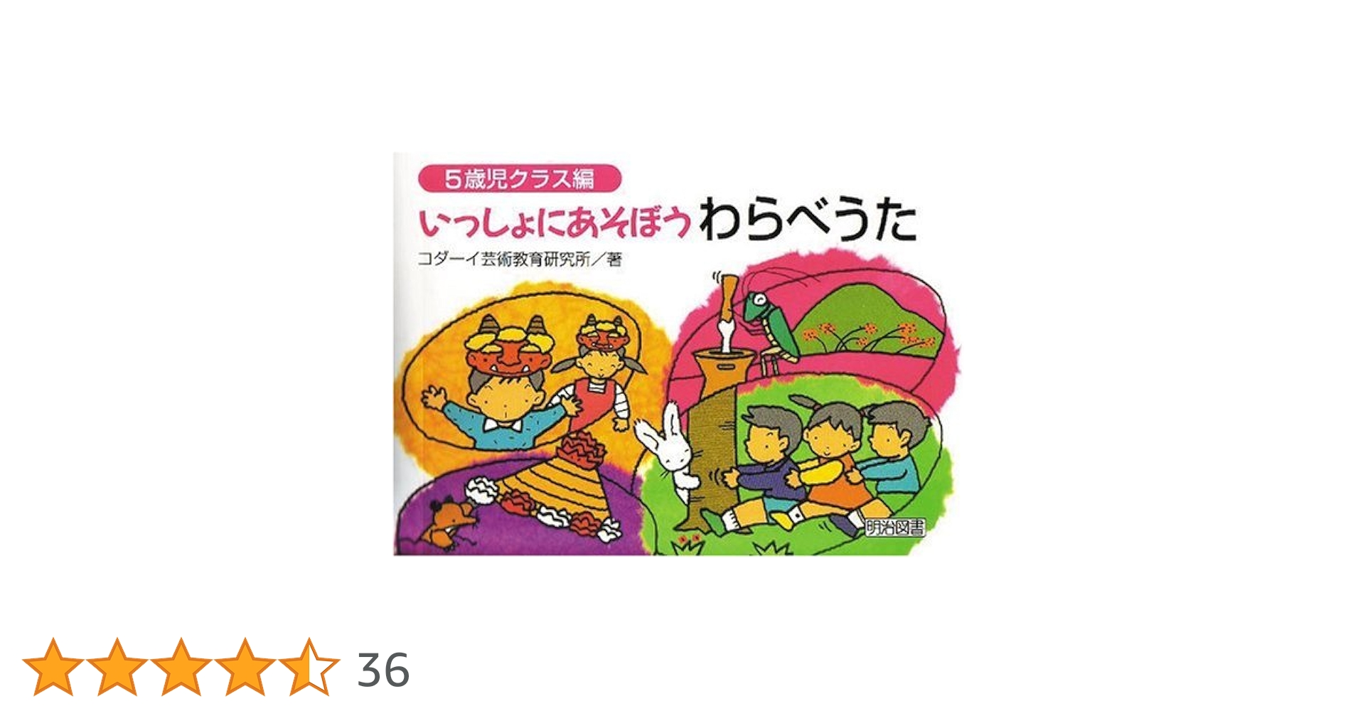 いっしょにあそぼうわらべうた (5歳児クラス編) | コダーイ芸術