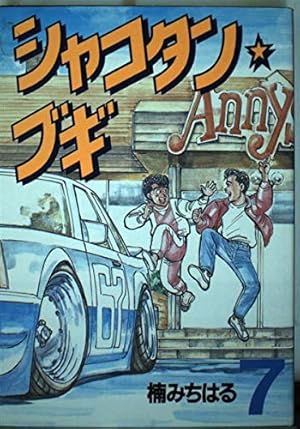 シャコタンブギ　全32巻セット　ヤンマガ　楠みちはる シャコタンブギ 全32巻セット 楠みちはる