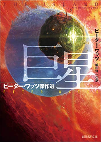 巨星　ピーター・ワッツ傑作選 (創元ＳＦ文庫)
