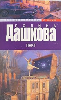 Paperback Pakt [Russian] Book