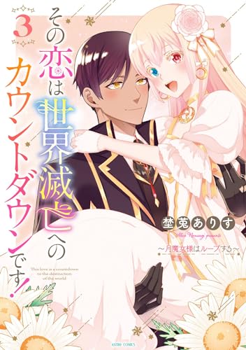 その恋は世界滅亡へのカウントダウンです！～月魔女様はループする～ 3 (ASTRO COMICS)