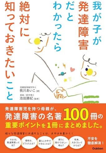 我が子が発達障害だとわかったら絶対に知っておきたいこと 発達障害児を持つ母親が、発達障害の名著100冊の重要ポイントを1冊にまとめました。