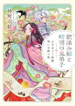 歌詠み姫と晴明の鬼弟子 心をほどく和歌、呪いを断つ剣 (メディアワークス文庫)