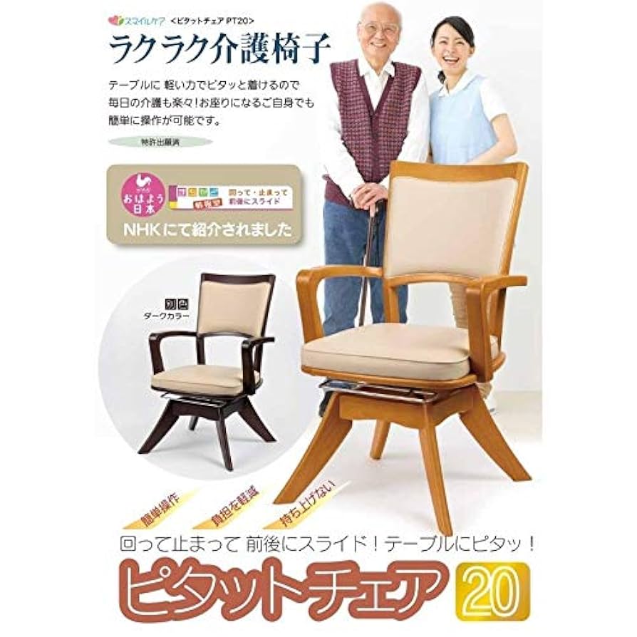 介護用 回転椅子 パーキンソン病用 ピタットチェア20 ロングレバー付