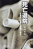 img_死亡退院: 生きがいも夢も病棟にある (PENCIL LAND BOOKs)