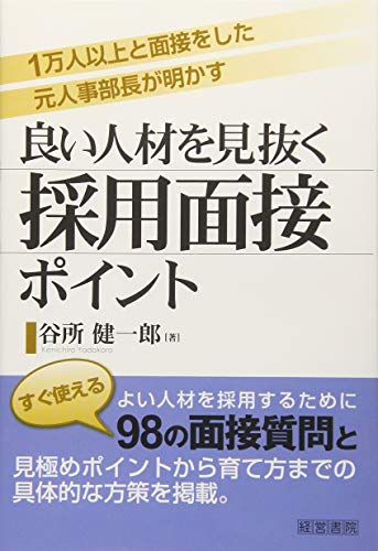 良い人材を見抜く採用面接ポイント