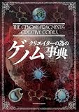 クリエイターの為のゲノム事典