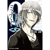 0能者ミナト＜3＞ (メディアワークス文庫)