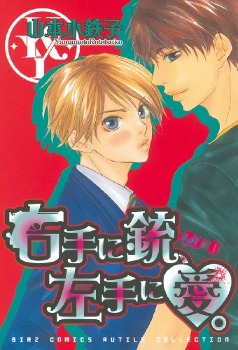 『右手に銃、左手に愛。』