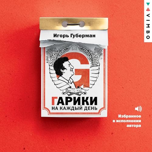 Игорь Губерман - Гарики на каждый день episode artwork