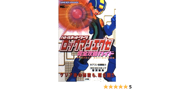 Amazon.co.jp: バトルネットワークロックマンエグゼ完全攻略ガイド