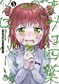 きみは四葉のクローバー 5 (5) (少年チャンピオンコミックス)