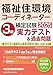 福祉住環境コーディネーター検定試験 3級実力テスト&過去問題2025