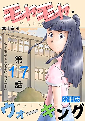 モヤモヤ・ウォーキング 分冊版 第17話 モヤモヤとさよなら?(1)