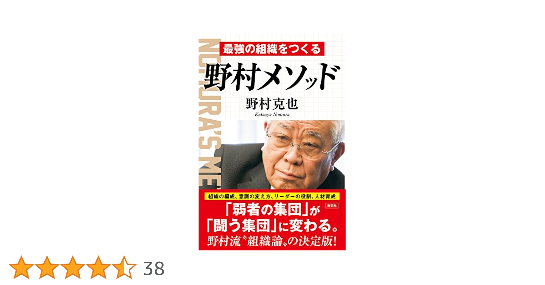最強の組織をつくる 野村メソッド | 野村 克也 |本 | 通販 | Amazon