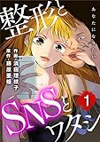 あなたになりたい～整形とSNSとワタシ～ ： 1 (ジュールコミックス)