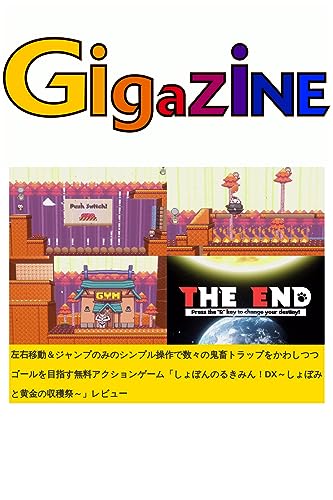 左右移動&ジャンプのみのシンプル操作で数々の鬼畜トラップをかわしつつゴールを目指す無料アクションゲーム「しょぼんのるきみん!DX~しょぼみと黄金の収穫祭~」レビュー