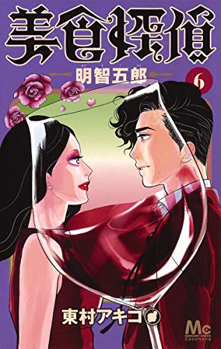 美食探偵 明智五郎 6 (マーガレットコミックス)