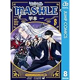 マッシュル-MASHLE- 8 (ジャンプコミックスDIGITAL)