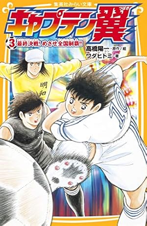 キャプテン翼ROAD TO 2002 1 (ヤングジャンプコミックス) | 高橋 陽一
