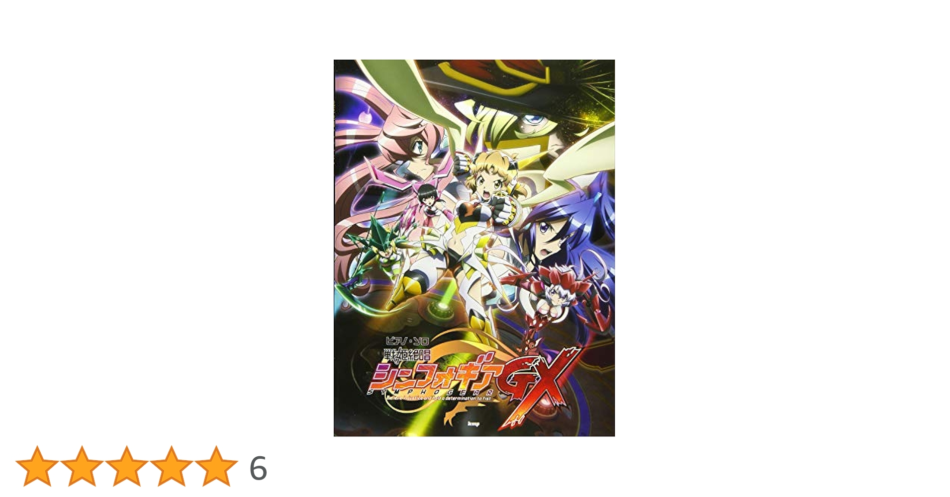 ピアノソロ　戦姫絶唱シンフォギア＋戦姫絶唱シンフォギアＧ シンフォギアGX楽譜 ピアノ・ソロ 戦姫絶唱シンフォギア/戦姫絶唱シンフォギアG
