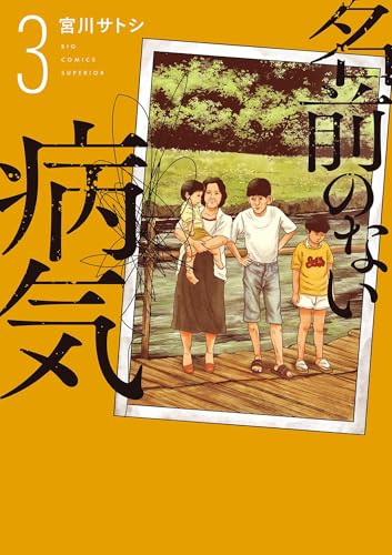 名前のない病気（3） (ビッグコミックス)