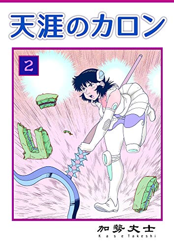 PDFダウンロード 天涯のカロン 2巻 バイ
