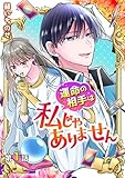 【分冊版】運命の相手は私じゃありません（１）