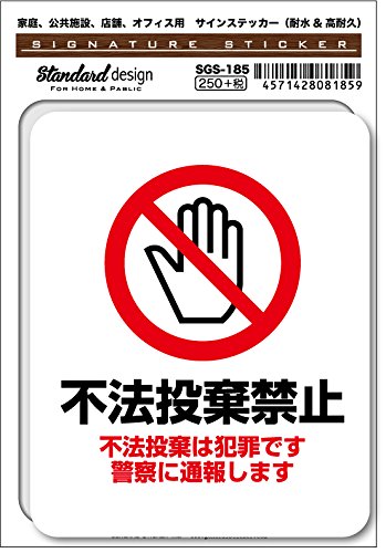 Amazon | SGS-185 サインステッカー 不法投棄禁止 不法投棄は犯罪です